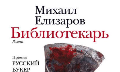 Mikhail Elizarov Sobre o livro “O Bibliotecário” Mikhail Elizarov
