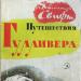 Дж. Суифт.  Пътешествията на Гъливер.  Пътешествията и приключенията на Гъливер в страната на лилипутите и великаните (Суифт Джонатан) Какво мислят лилипутите за Гъливер