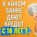 Как получить кредит наличными с 18 лет: что нужно знать